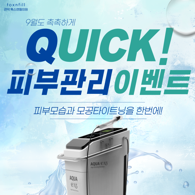 서울대입구 피부과 9月 피부관리 파격할인 이벤트! 관련 이미지 1