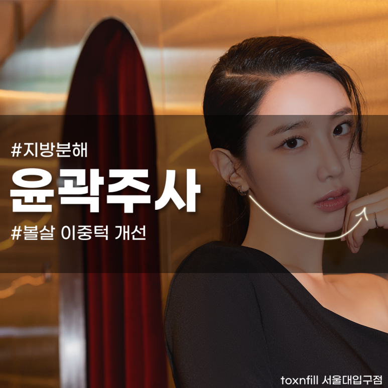 서울대입구역 윤곽주사 숨겨진 얼굴라인 되찾기 관련 이미지 1