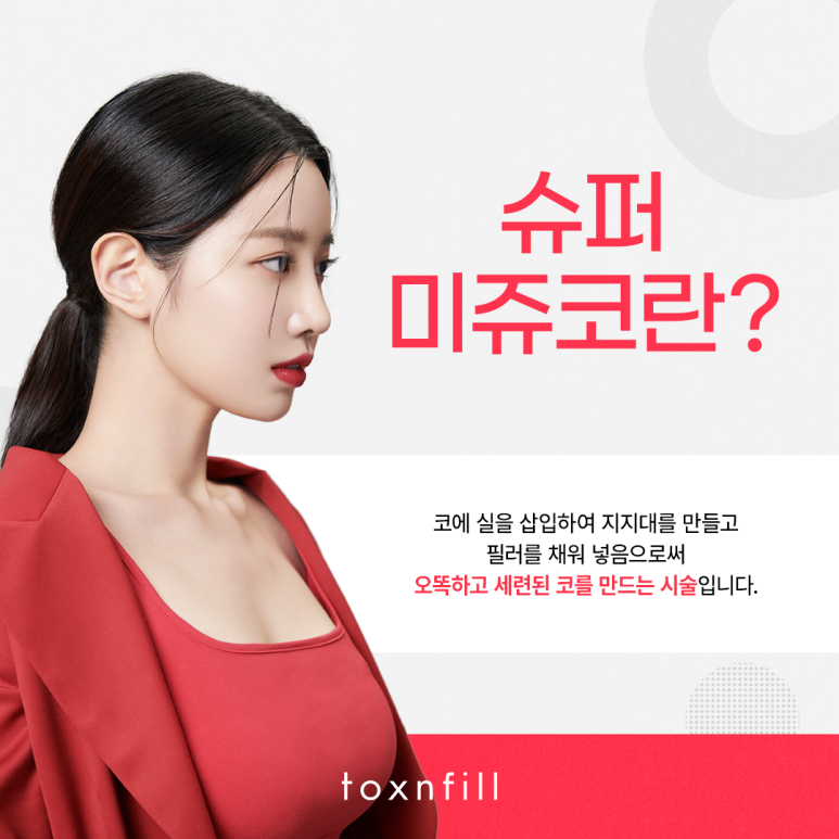 또렷한 콧대로 자신감을 올리자! 슈퍼미쥬코 관련 이미지 2