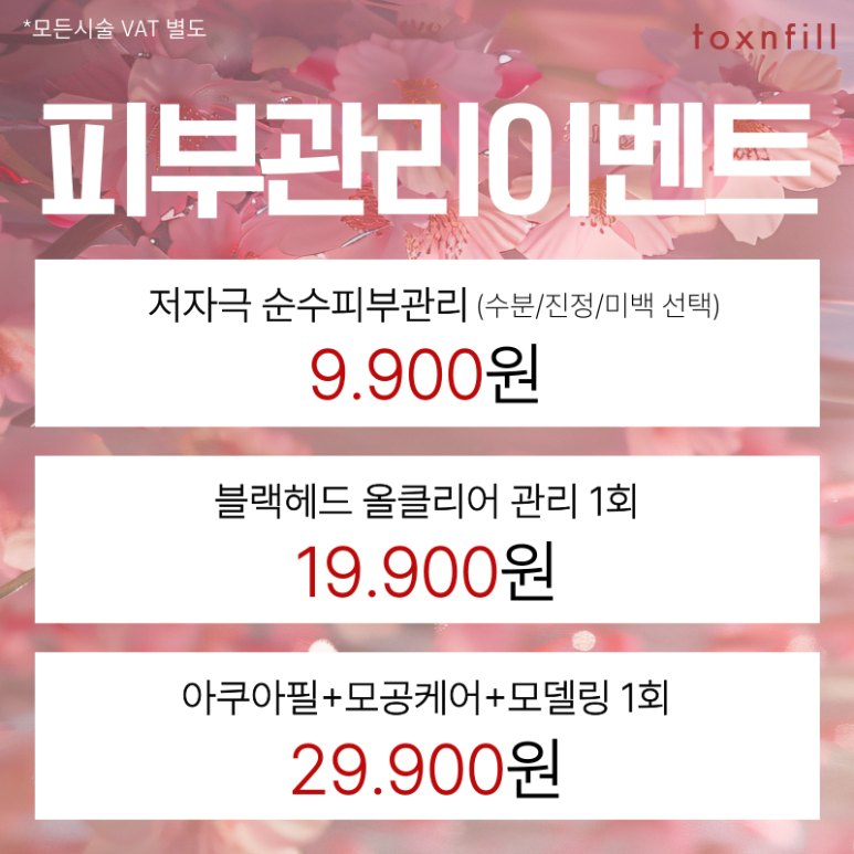 April Cherry Blossom Ending Event — Enjoy Discount Benefits at Toxnfill Seoul National University Branch~! image 2