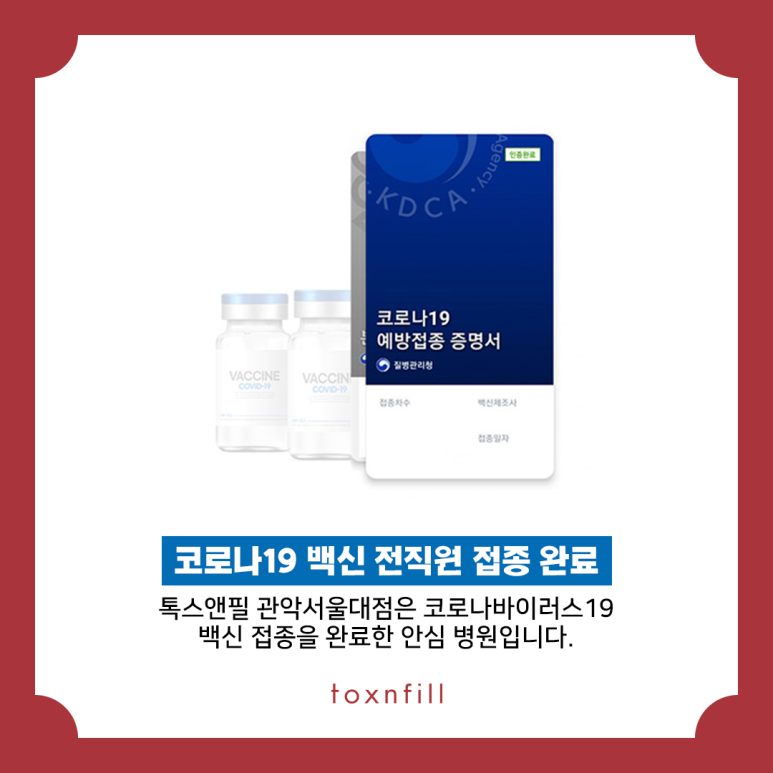 톡스앤필 전 직원 백신 접종 완료 관련 이미지 3