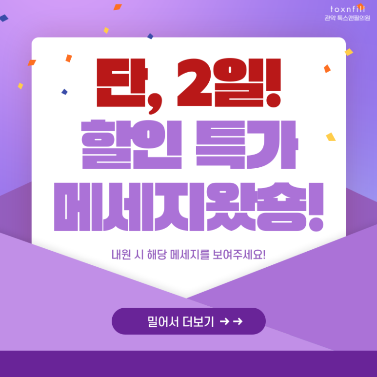 [톡스앤필서울대점] 단,2일 할인특가 메세지 이벤트 관련 이미지 1