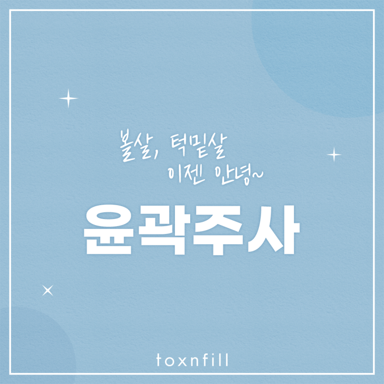 살과 턱밑살은 이제 안녕! 봉천동피부과 윤곽주사 관련 이미지 1