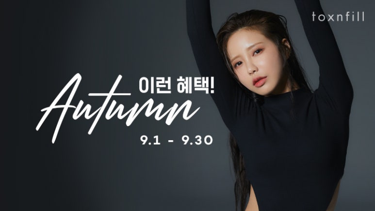 서울대입구 피부과 9월 이런 혜택 어떰(AUTUMN?) 관련 이미지 1