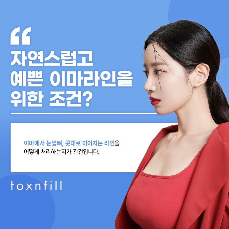 이제는 당당하게 오픈하자!! 서울피부관리 이마필러 관련 이미지 3