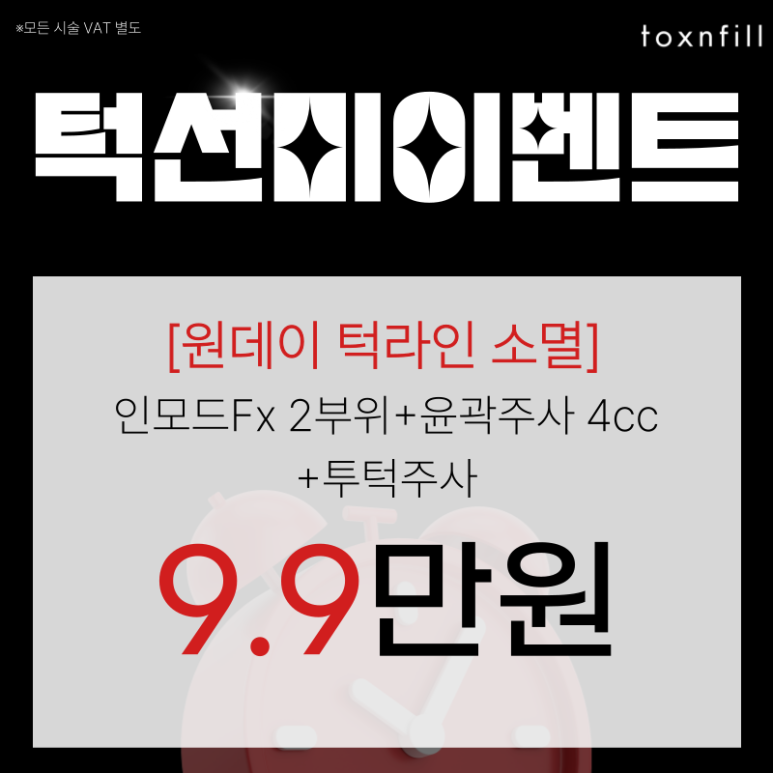 [톡스앤필 서울대점] 단, 7일간 "럭키비키"할인 이벤트 관련 이미지 6