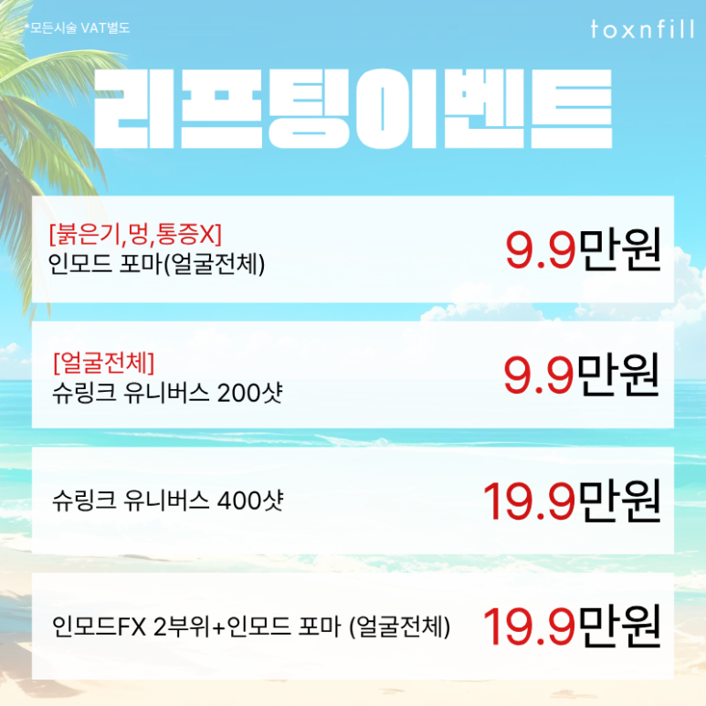 [6/3일,6/6일 정상진료] 톡스앤필 서울대점 6월 이벤트 관련 이미지 4