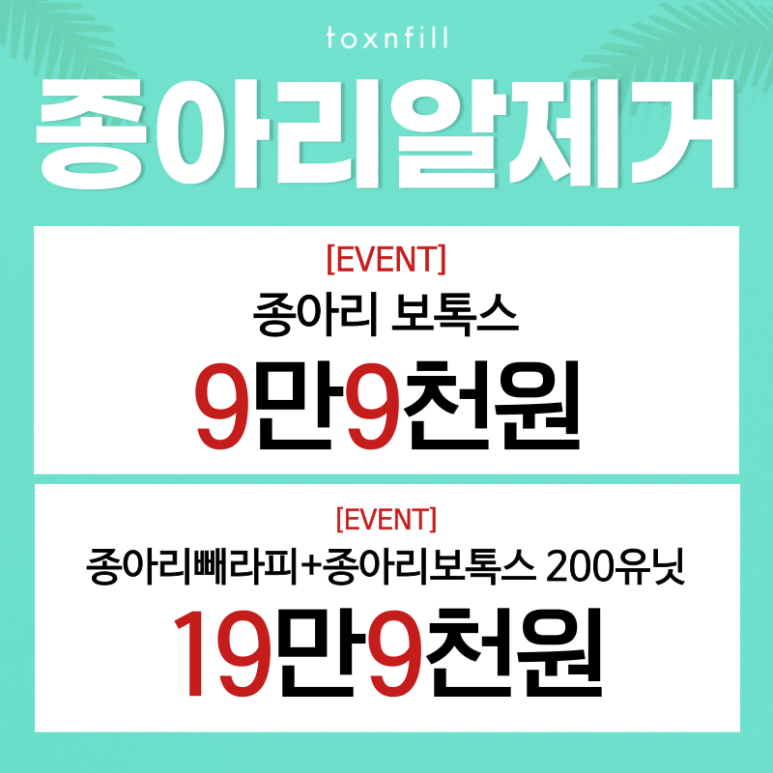 [톡스앤필 서울대점] 종아리알제거 완벽한 슬림다리라인을 위한 선택! 관련 이미지 6