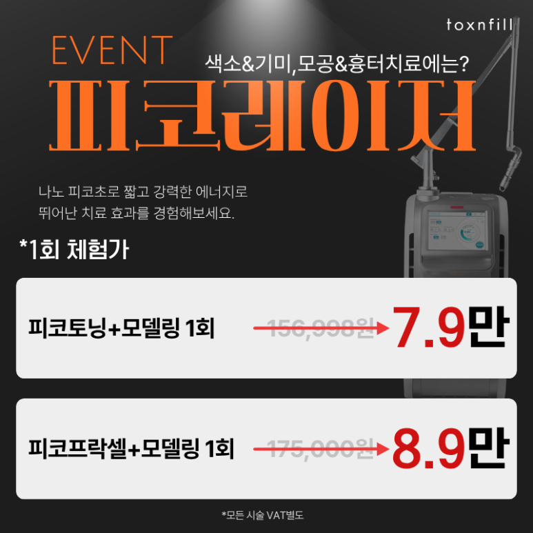 피코레이저 9월 체험 이벤트! 달라진 나노초를 확인해보세요!🍁 관련 이미지 1