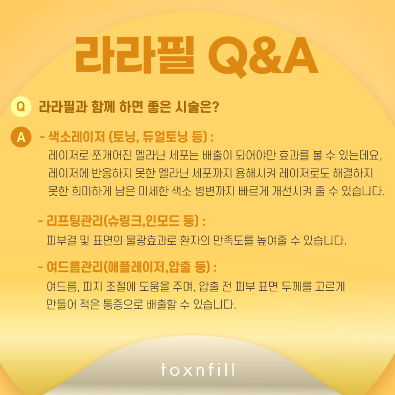 톡스앤필 민감한 피부를 위한 라라필 관련 이미지 5