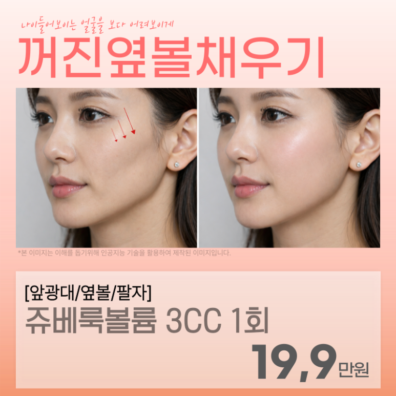 [Tox & Fill Seoul National University Branch] Fill in Sunken Side Cheeks for a Youthful Face image 1