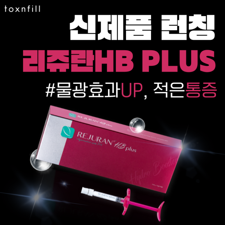 서울대입구 피부과 리쥬란힐러HB 신제품 런칭 이벤트!! 관련 이미지 1