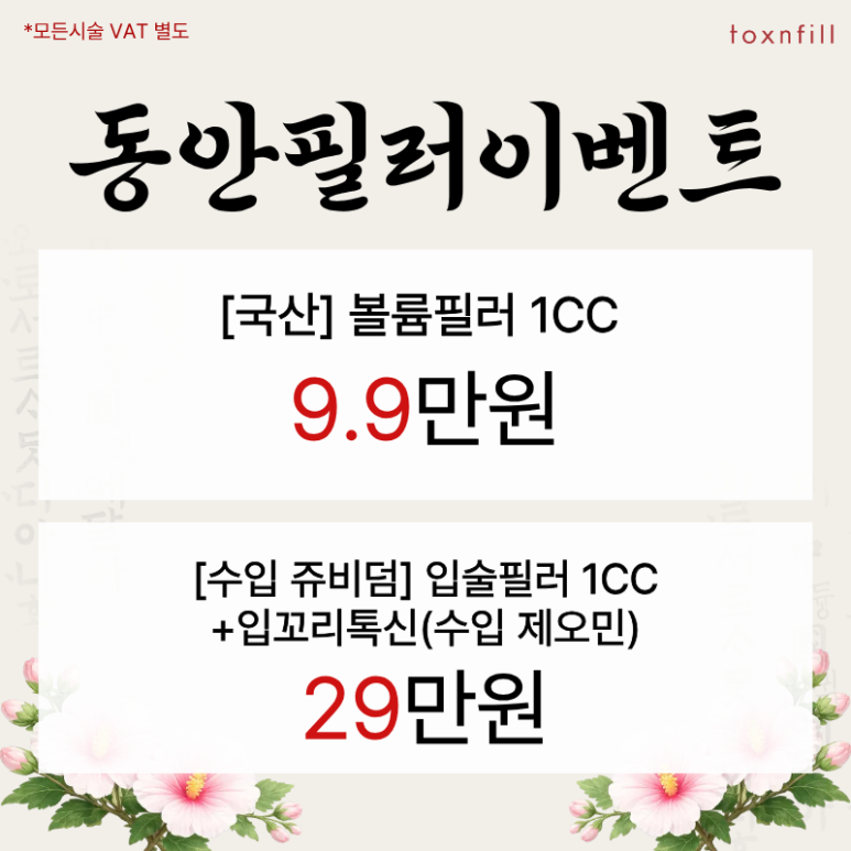 톡스앤필 관악서울대점 "한글날 정상진료" 이벤트 관련 이미지 4