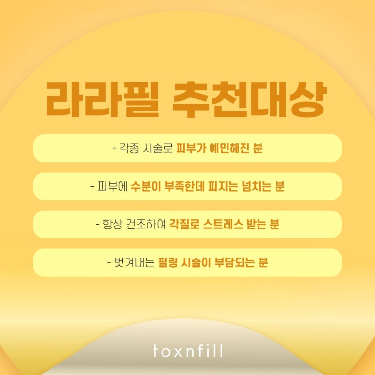 톡스앤필 민감한 피부를 위한 라라필 관련 이미지 6