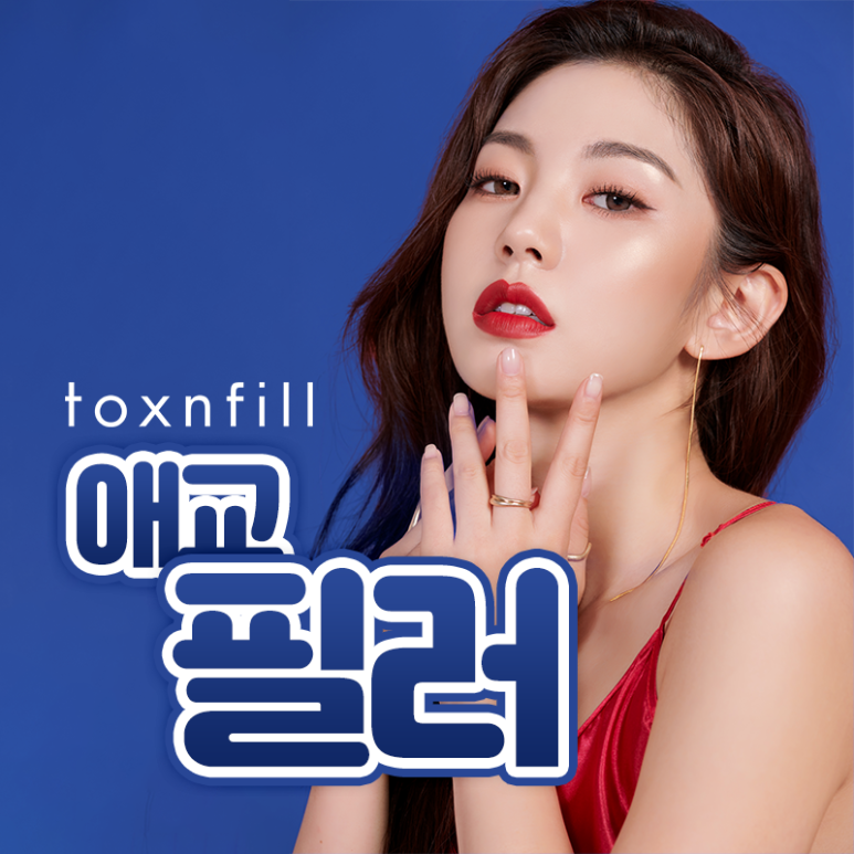 톡스앤필 자연스러운 애교필러 관련 이미지 1
