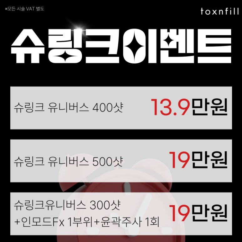 [톡스앤필 서울대점] 단, 7일간 "럭키비키"할인 이벤트 관련 이미지 4