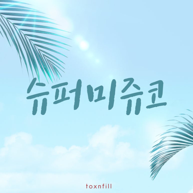 톡스앤필 슈퍼미쥬코 관련 이미지 1