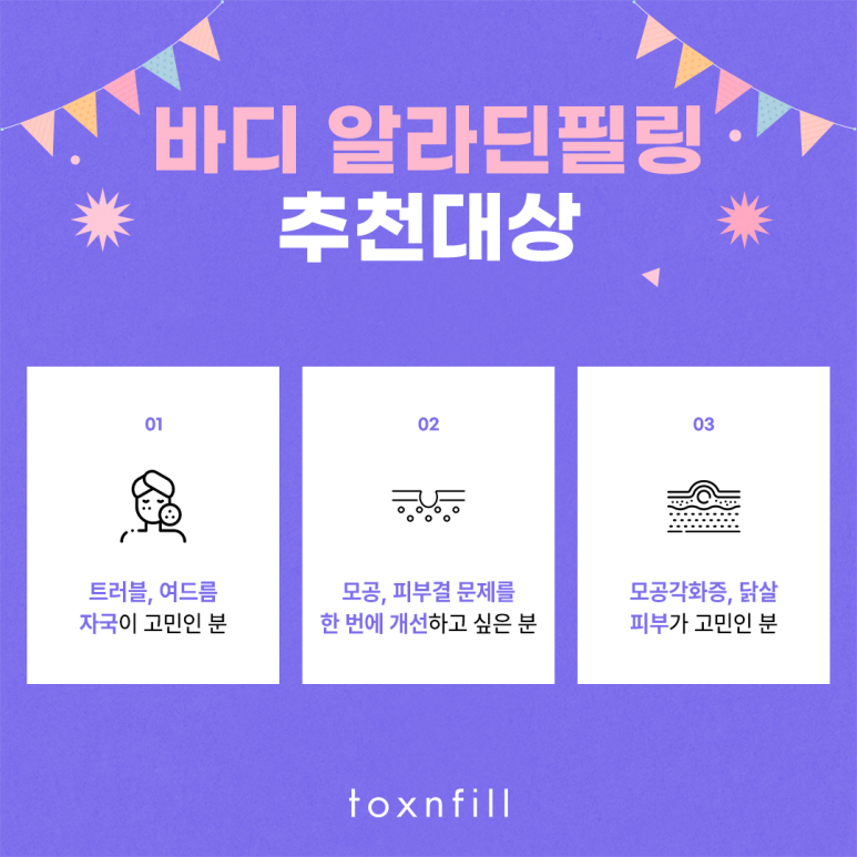 톡스앤필 바디 알라딘필링으로 등드름, 슴드름 이제 안녕~ 관련 이미지 4