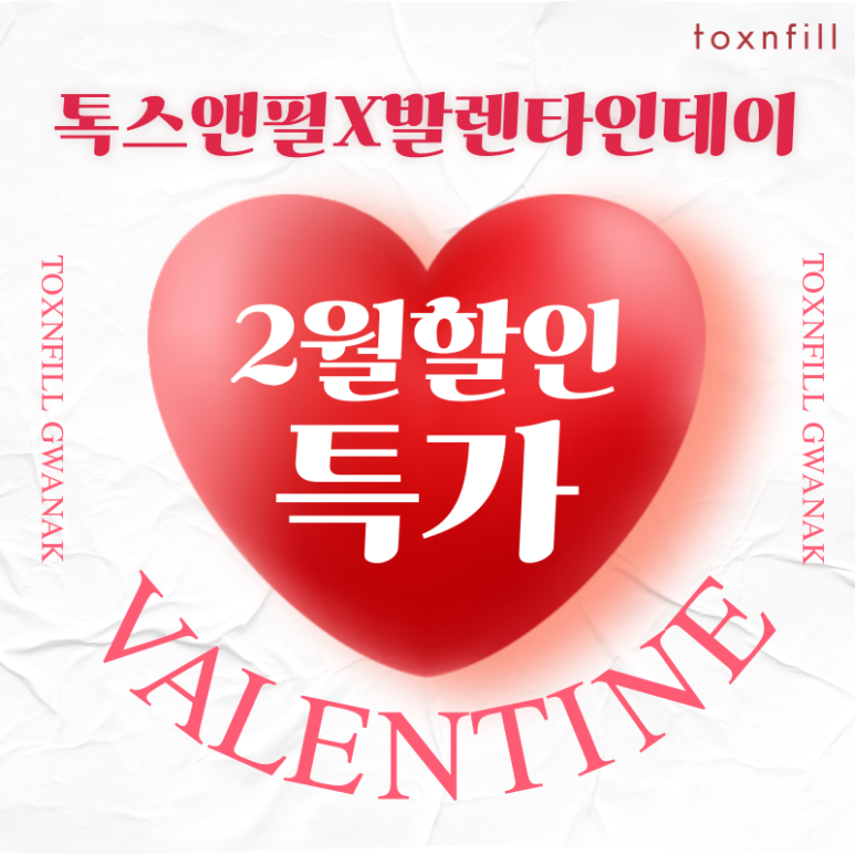 [Toxnfill Seoul National University Branch] 7 Valentine’s Day Discount Offers image 1