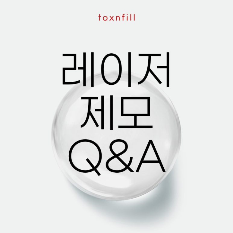 [톡스앤필서울대점] 모든제모20% 특별여름할인 관련 이미지 4