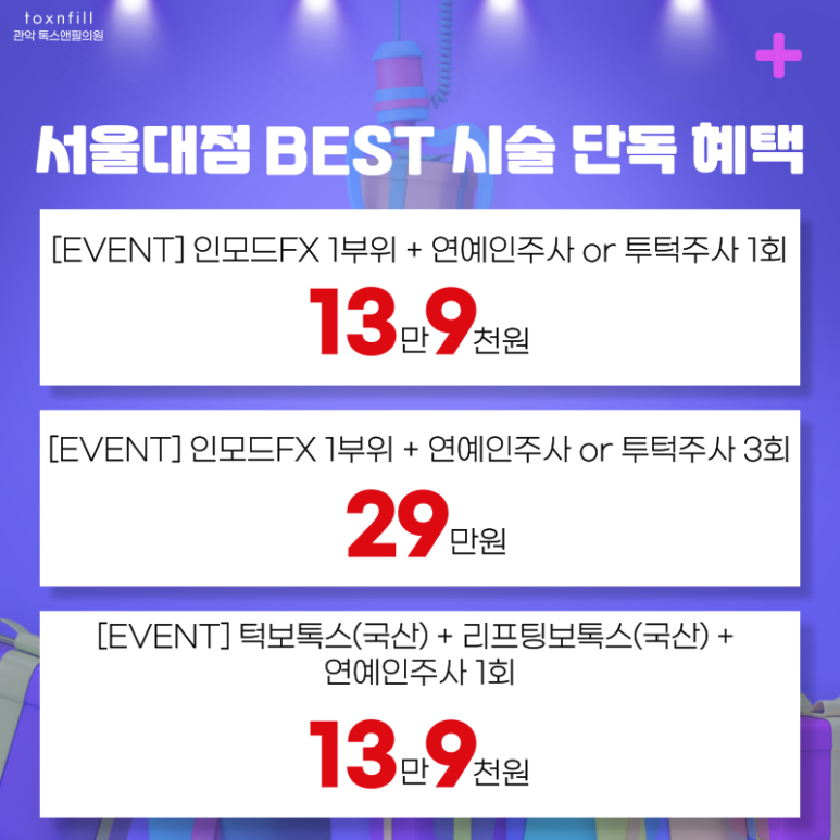 [~5/31일까지] 톡스앤필 서울대점 BEST 시술 단독 이벤트 관련 이미지 4