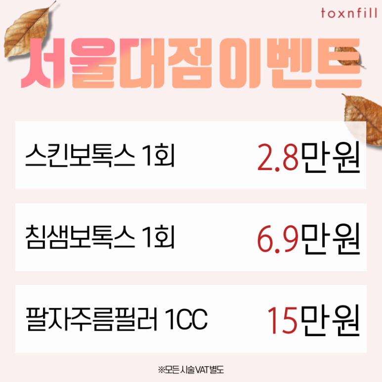 *10월9일 정상진료* 가을맞이 시술쇼핑 이벤트 관련 이미지 3