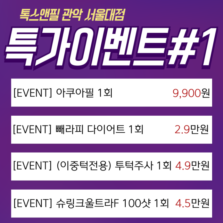 [톡스앤필서울대점] 첫방문 특가이벤트! 체험해보고 시술결정하기! 관련 이미지 2