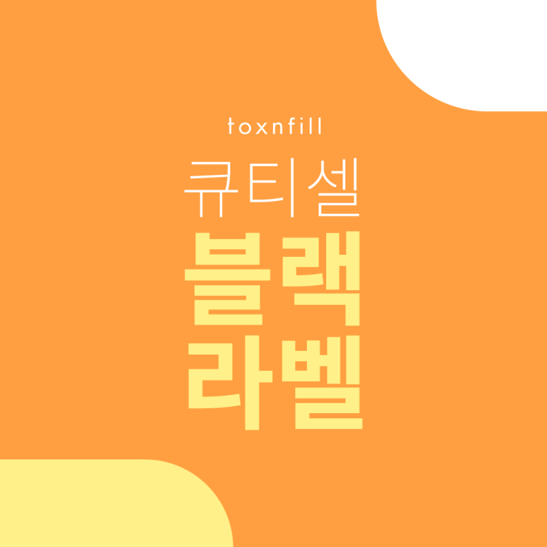 톡스앤필 큐티셀 블랙라벨 런칭 이벤트 관련 이미지 1