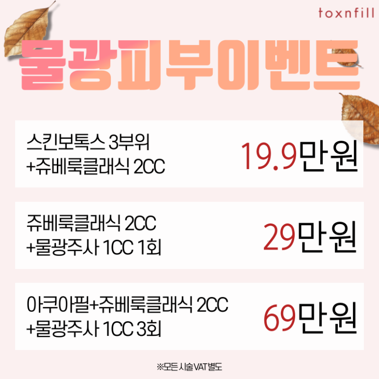 *10월9일 정상진료* 가을맞이 시술쇼핑 이벤트 관련 이미지 6