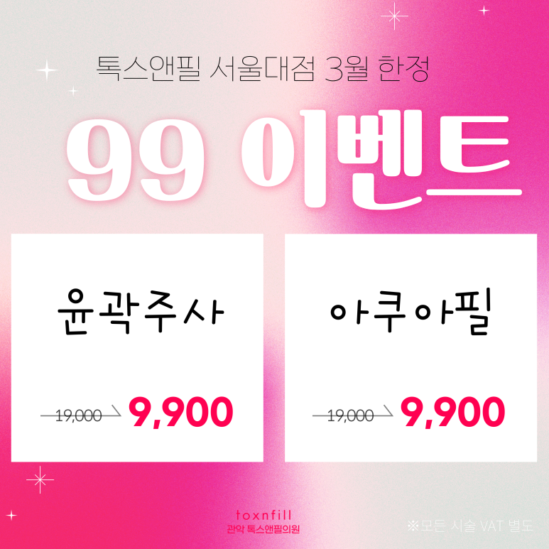 서울대입구역 피부과 3월 마지막까지 화려한 이벤트모음~!! 관련 이미지 2