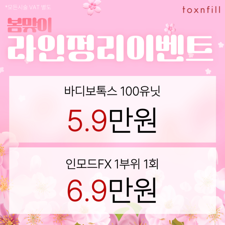 [Toxnfill Seoul National University Branch] Special Discount Event for the Last Week of February image 2