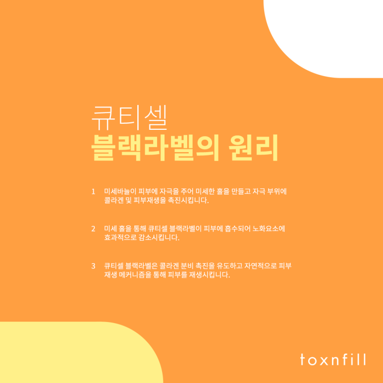 톡스앤필 큐티셀 블랙라벨 런칭 이벤트 관련 이미지 3