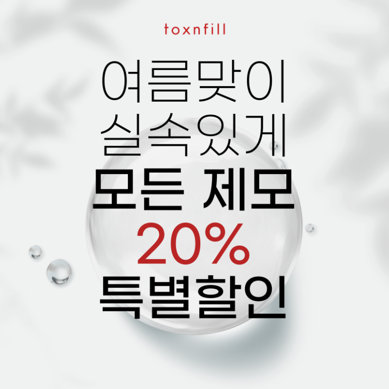 [톡스앤필서울대점] 모든제모20% 특별여름할인 관련 이미지 1