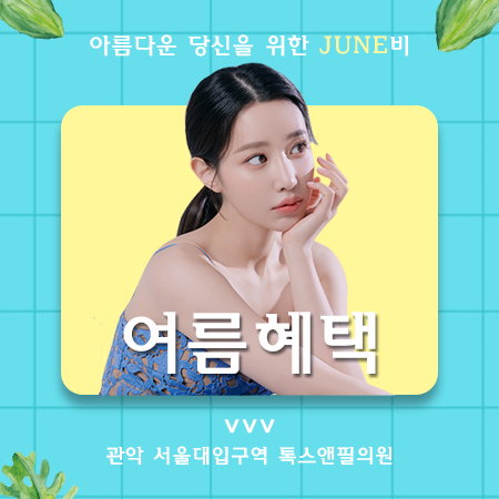 서울대입구역 톡스앤필 여름 JUNE비 당신을 위한 혜택! 관련 이미지 1