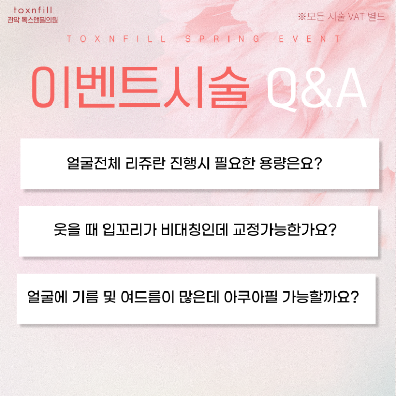 서울대입구 피부과 4월 봄맞이 이벤트 대축제! 관련 이미지 3