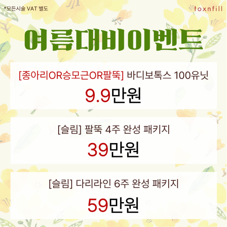 [Toxnfill Seoul National University Branch] Spring Special Sale in Preparation for Summer 🌼 image 5