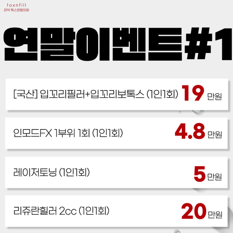 톡스앤필 서울대점 크리스마스 초특가위크 이벤트 관련 이미지 3