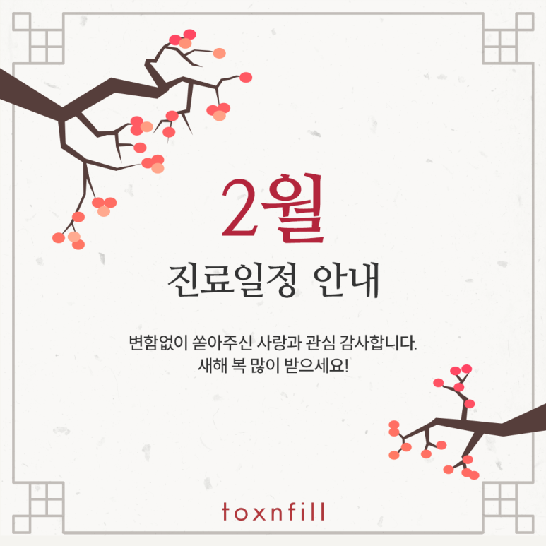 톡스앤필 서울대입구점 2월 진료 일정 안내 관련 이미지 1