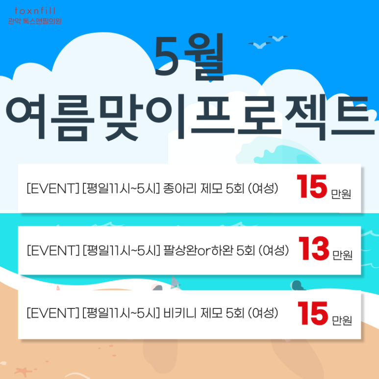 [5월 단독] 톡스앤필 서울대점 제모 이벤트 관련 이미지 4