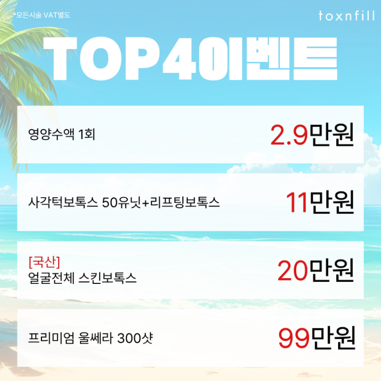 [6/3일,6/6일 정상진료] 톡스앤필 서울대점 6월 이벤트 관련 이미지 7