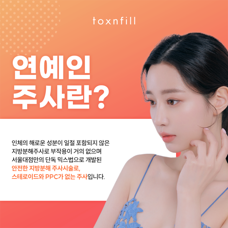 스테로이드 없는 관악구피부과의 연예인주사 관련 이미지 2