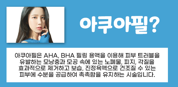서울대입구 피부과 아쿠아필로 모공관리와 수분 보습 관련 이미지 4