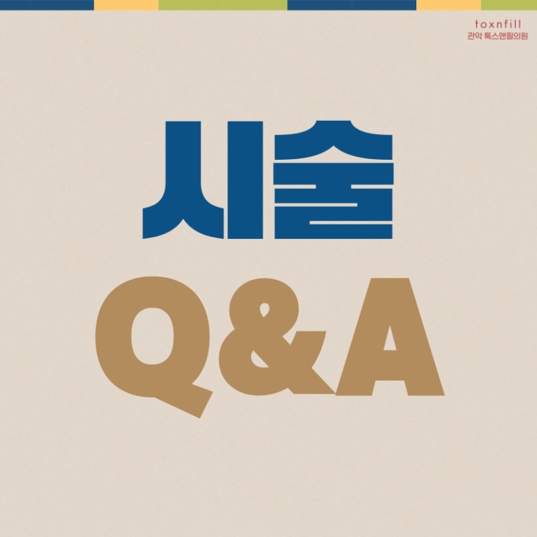 [2월 설맞이 2주간의 특가] 톡스앤필 서울대점 이벤트 관련 이미지 5