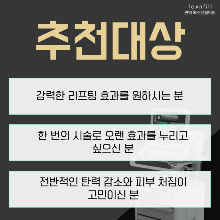 [톡스앤필 서울대점] 강력한 리프팅 관련 이미지 3