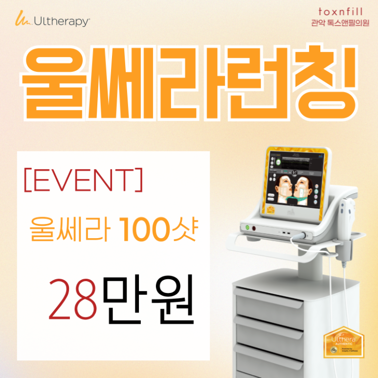 [톡스앤필서울대] 프리미엄 리프팅 "울쎄라" 도입 특가할인 이벤트! 관련 이미지 6