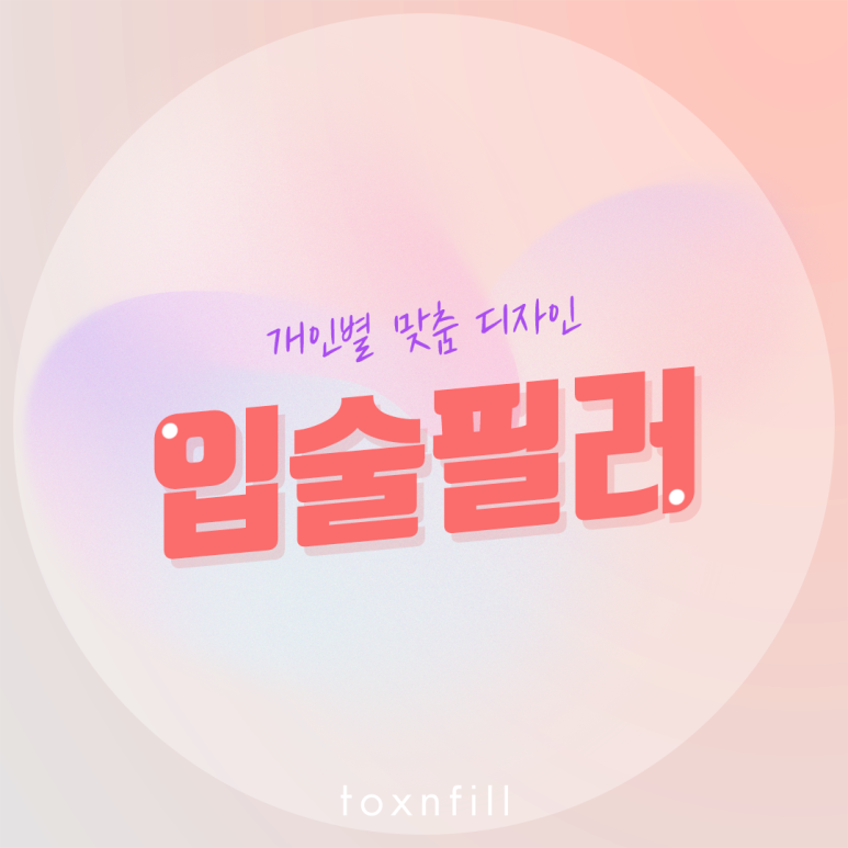 관악구피부과 맞춤 디자인으로 자연스러운 입술필러 관련 이미지 1