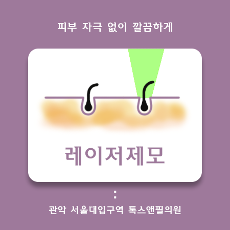 관악구 레이저제모, 피부 자극 없이 깔끔하게 관련 이미지 1