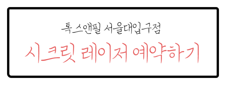 서울대입구 시크릿 레이저 알아보기! 관련 이미지 6