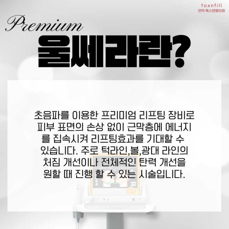 [이벤트] 강력한 리프팅,지속력 오래가는 프리미엄 리프팅 울쎄라 관련 이미지 2