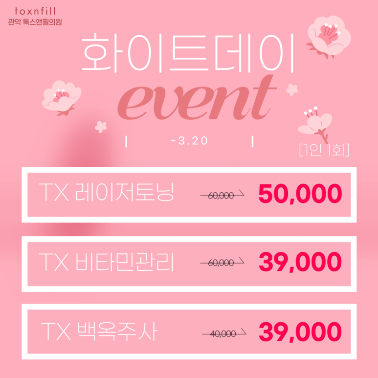 [EVENT] 서울대입구역 피부과 달콤살벌한 화이트닝 이벤트 관련 이미지 2